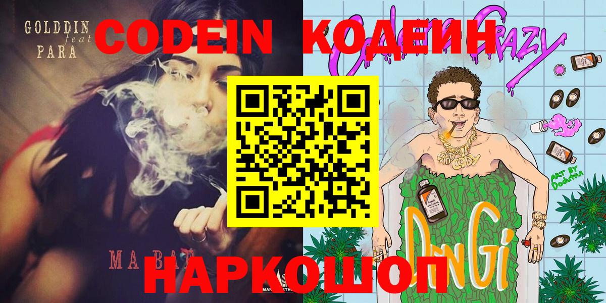 Электрогорск  Codein Purple Drank  Кодеин напиток Lean (лин)  Вход с VPN 